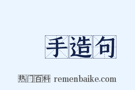 淨手造句是什么意思的图片